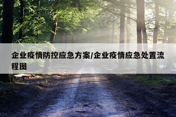企业疫情防控应急方案/企业疫情应急处置流程图