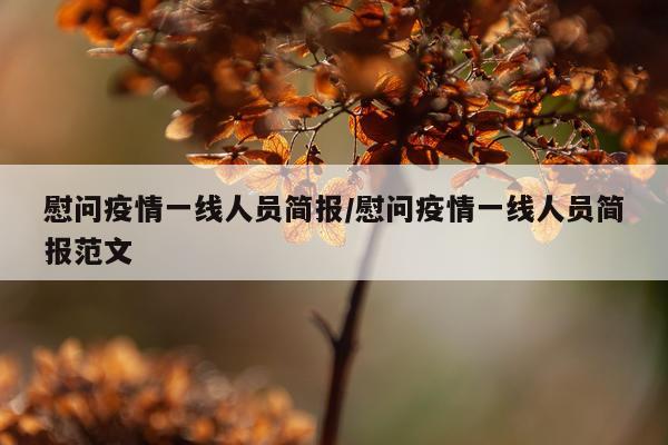 慰问疫情一线人员简报/慰问疫情一线人员简报范文