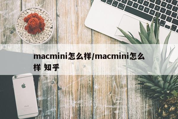 macmini怎么样/macmini怎么样 知乎