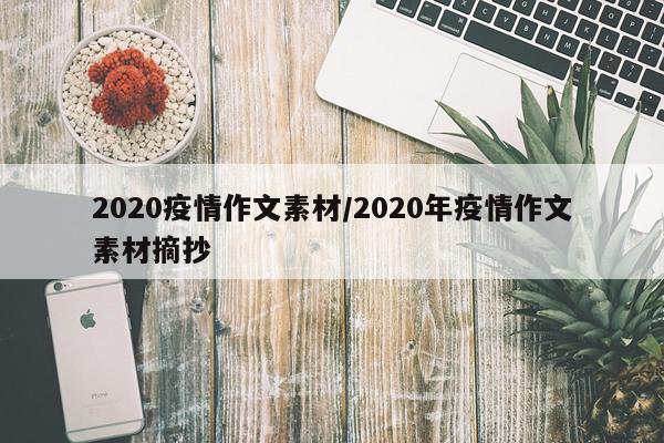 2020疫情作文素材/2020年疫情作文素材摘抄