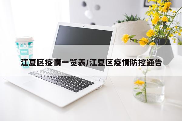 江夏区疫情一览表/江夏区疫情防控通告