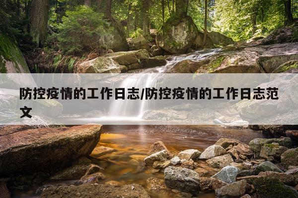 防控疫情的工作日志/防控疫情的工作日志范文