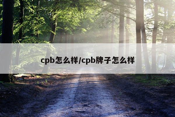 cpb怎么样/cpb牌子怎么样