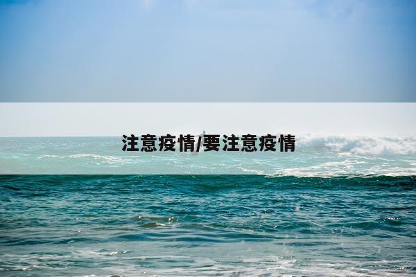 注意疫情/要注意疫情