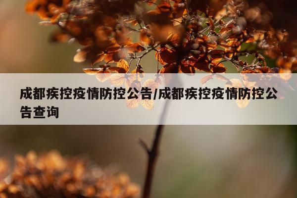 成都疾控疫情防控公告/成都疾控疫情防控公告查询