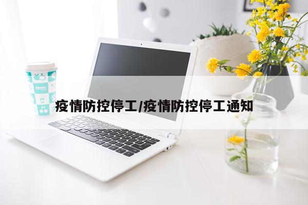 疫情防控停工/疫情防控停工通知