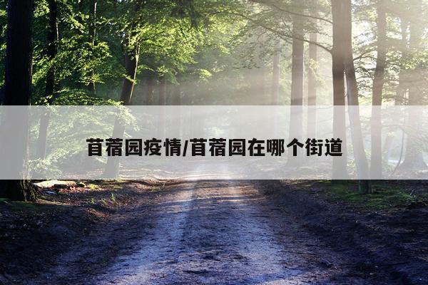 苜蓿园疫情/苜蓿园在哪个街道