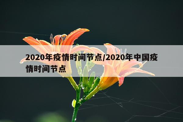2020年疫情时间节点/2020年中国疫情时间节点