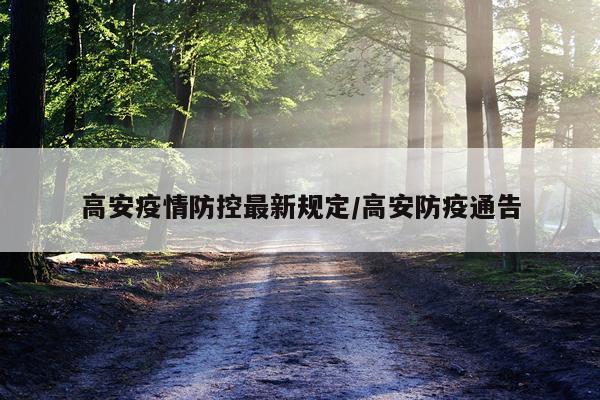 高安疫情防控最新规定/高安防疫通告