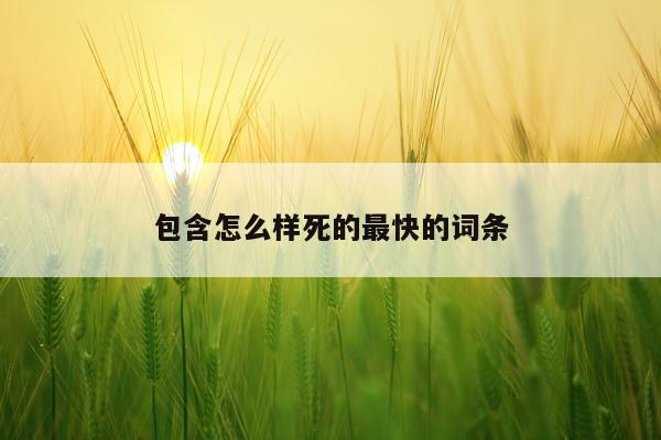 包含怎么样死的最快的词条