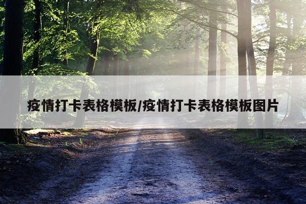 疫情打卡表格模板/疫情打卡表格模板图片
