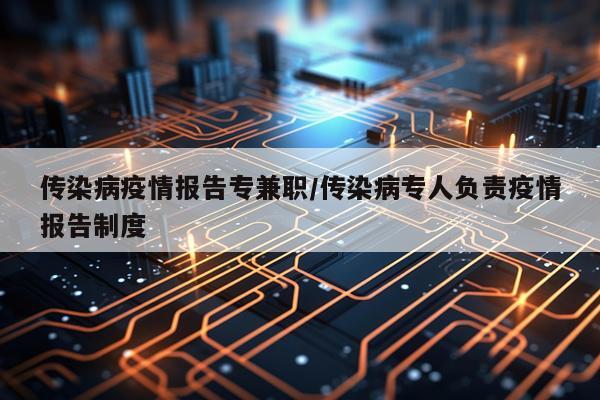 传染病疫情报告专兼职/传染病专人负责疫情报告制度