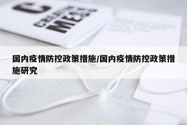 国内疫情防控政策措施/国内疫情防控政策措施研究