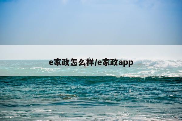 e家政怎么样/e家政app