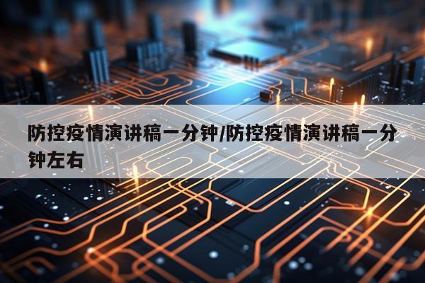 防控疫情演讲稿一分钟/防控疫情演讲稿一分钟左右