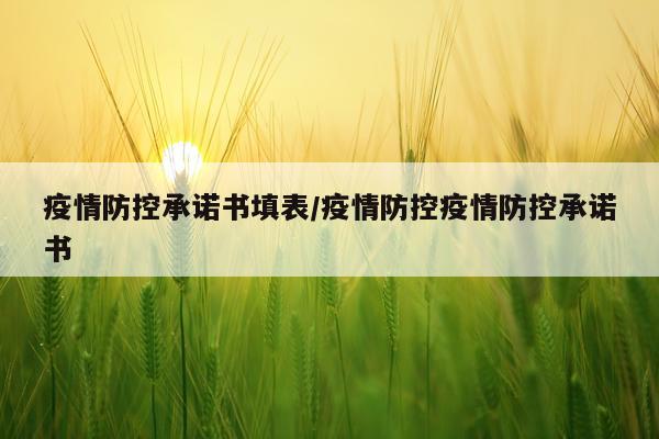 疫情防控承诺书填表/疫情防控疫情防控承诺书