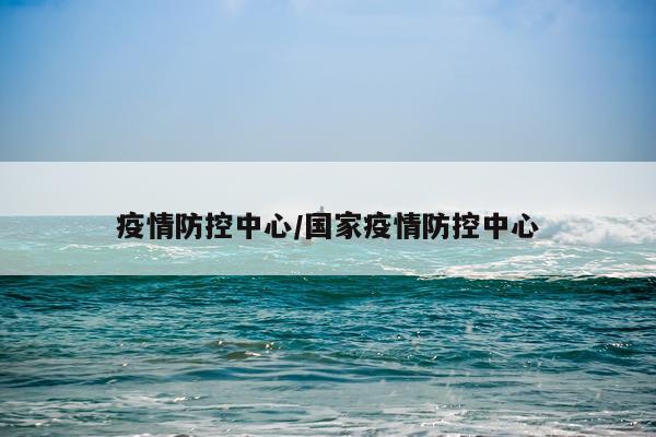 疫情防控中心/国家疫情防控中心