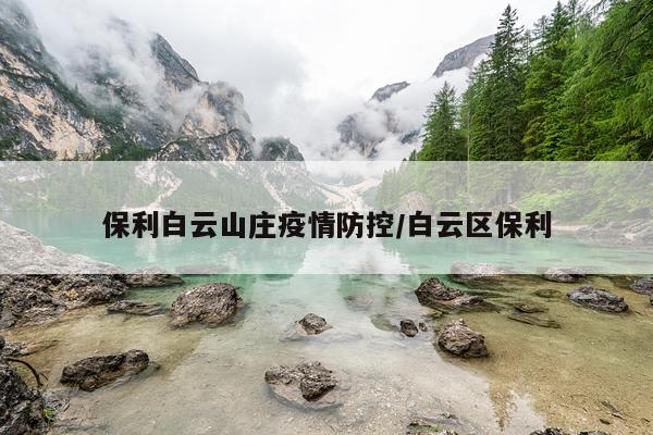 保利白云山庄疫情防控/白云区保利