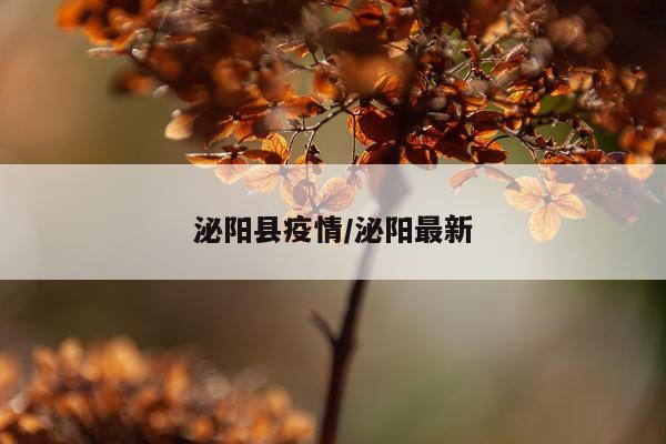 泌阳县疫情/泌阳最新