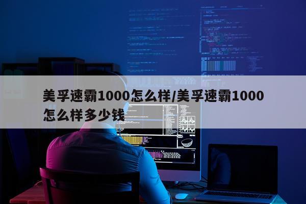 美孚速霸1000怎么样/美孚速霸1000怎么样多少钱