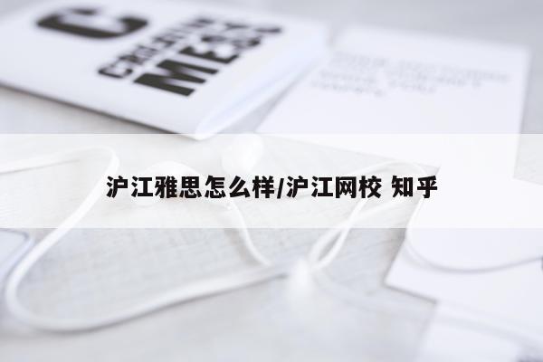 沪江雅思怎么样/沪江网校 知乎