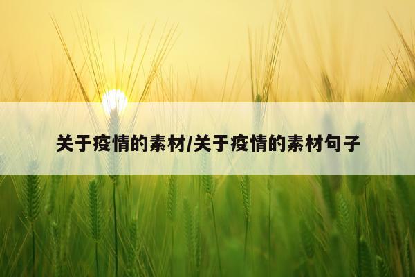 关于疫情的素材/关于疫情的素材句子