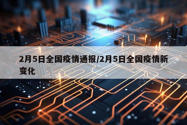 2月5日全国疫情通报/2月5日全国疫情新变化