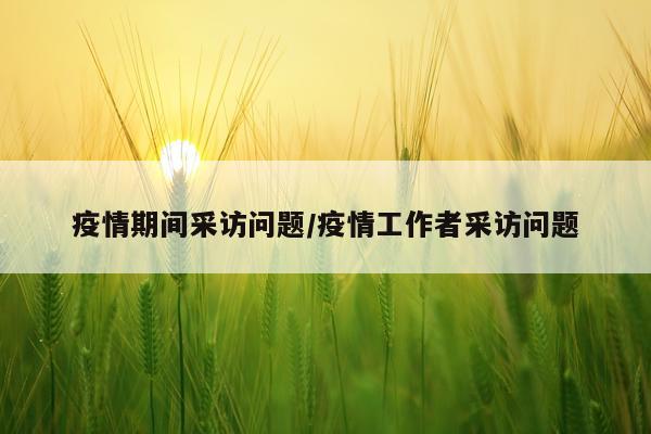 疫情期间采访问题/疫情工作者采访问题