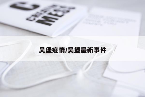 吴堡疫情/吴堡最新事件