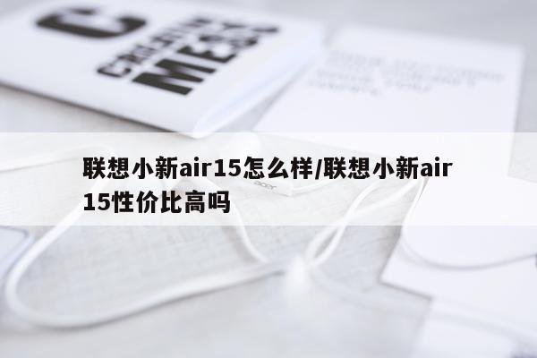 联想小新air15怎么样/联想小新air15性价比高吗