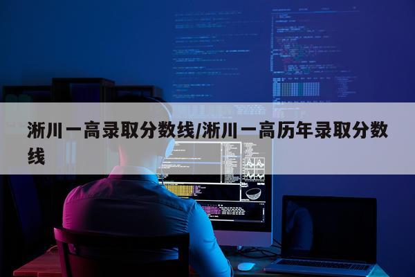 淅川一高录取分数线/淅川一高历年录取分数线