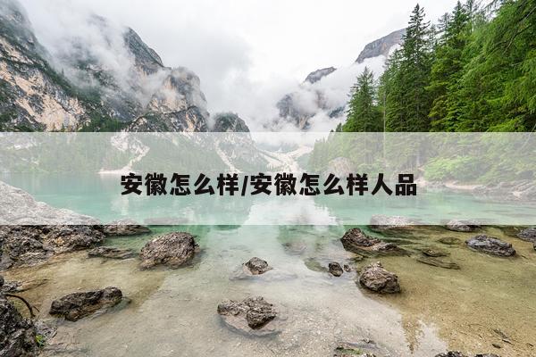 安徽怎么样/安徽怎么样人品