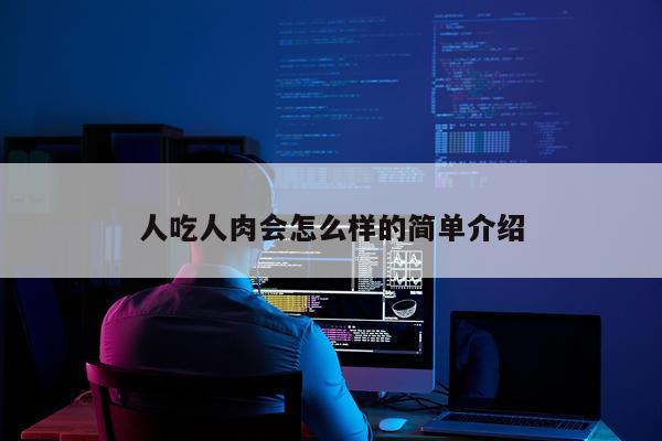 人吃人肉会怎么样的简单介绍