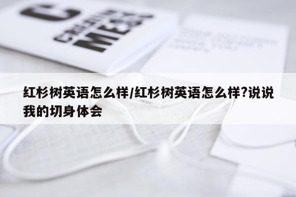 红杉树英语怎么样/红杉树英语怎么样?说说我的切身体会