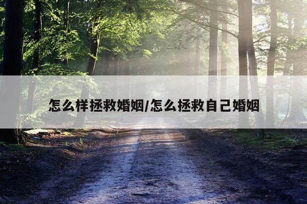 怎么样拯救婚姻/怎么拯救自己婚姻