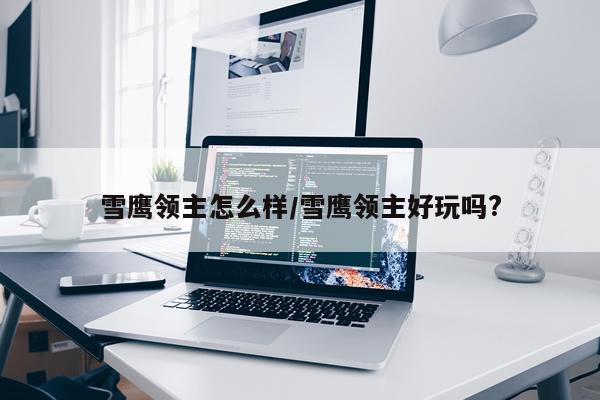 雪鹰领主怎么样/雪鹰领主好玩吗?