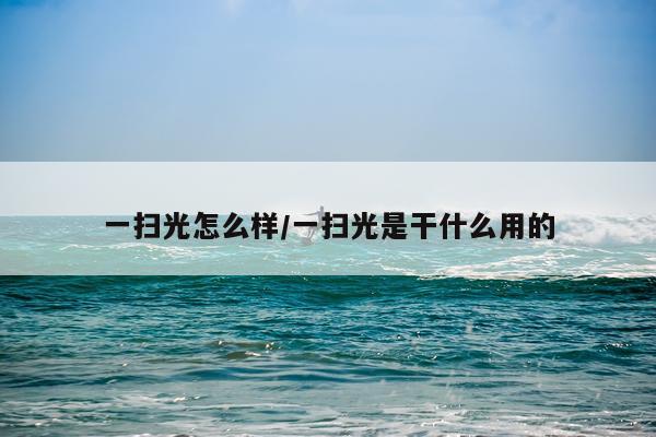 一扫光怎么样/一扫光是干什么用的