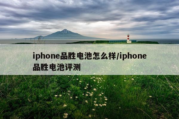iphone品胜电池怎么样/iphone品胜电池评测