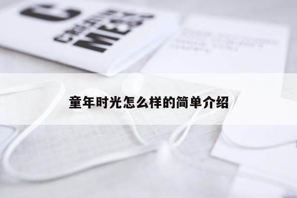 童年时光怎么样的简单介绍