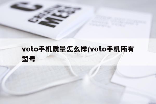 voto手机质量怎么样/voto手机所有型号