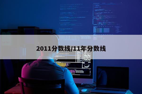 2011分数线/11年分数线