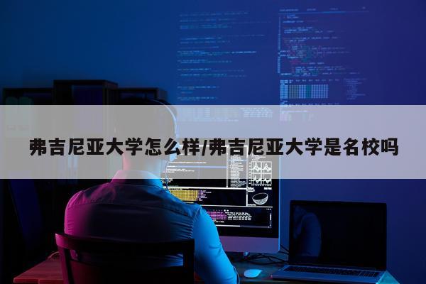 弗吉尼亚大学怎么样/弗吉尼亚大学是名校吗