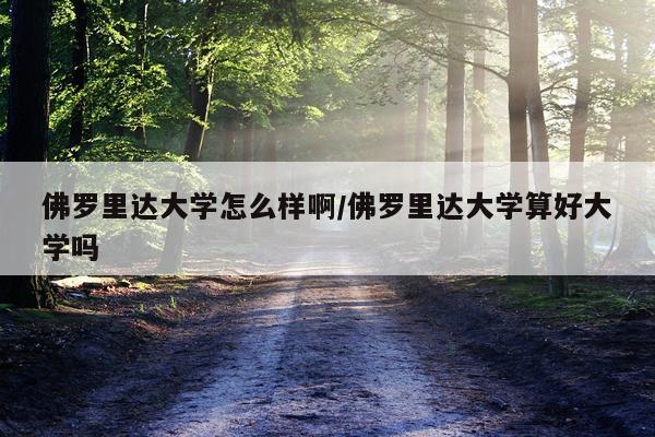 佛罗里达大学怎么样啊/佛罗里达大学算好大学吗