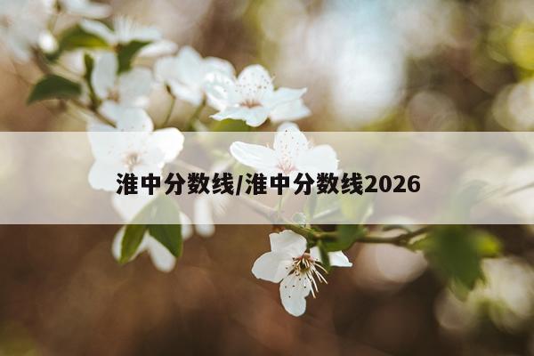 淮中分数线/淮中分数线2026