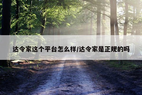 达令家这个平台怎么样/达令家是正规的吗