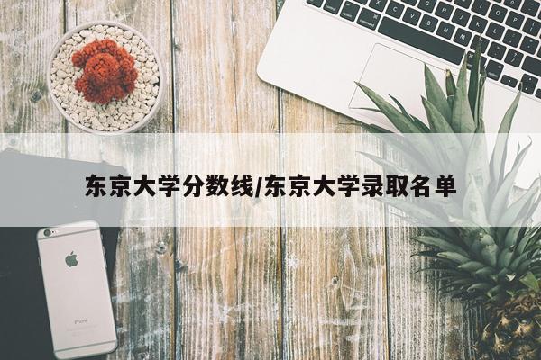 东京大学分数线/东京大学录取名单