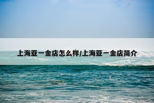 上海亚一金店怎么样/上海亚一金店简介