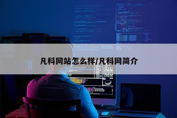 凡科网站怎么样/凡科网简介