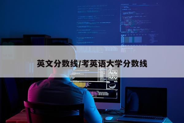 英文分数线/考英语大学分数线