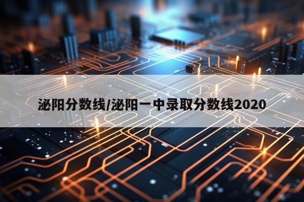 泌阳分数线/泌阳一中录取分数线2020